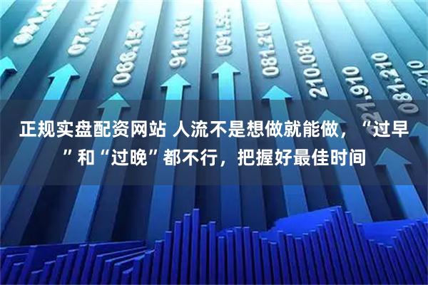 正规实盘配资网站 人流不是想做就能做，“过早”和“过晚”都不行，把握好最佳时间