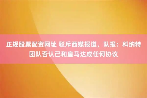 正规股票配资网址 驳斥西媒报道,队报:科纳特团队否认已和皇马达成任何协议